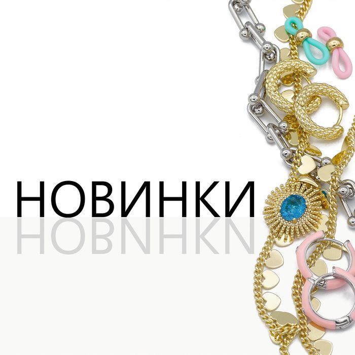 Новинки