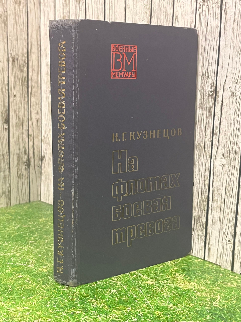 книга " На флотах боевая тревога "