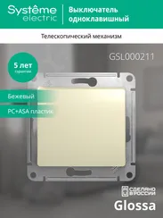 Выключатель одноклавишный Systeme Electric Glossa Бежевый GSL000211