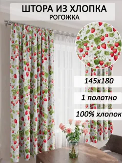 Штора из рогожки на кухню, для спальни, гостиной 145х180 1шт