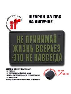 Шеврон на липучке Не принимай жизнь всерьез...