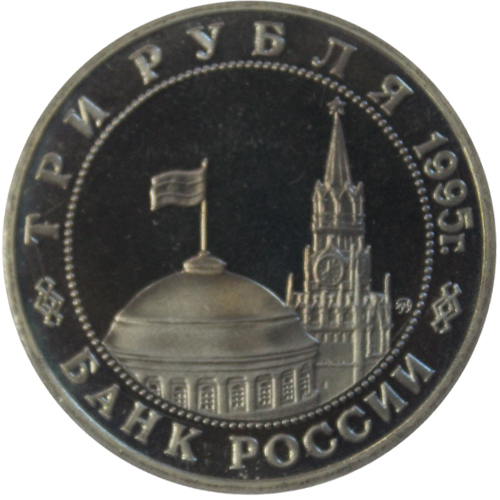 (Proof) 3 рубля "Освобождение Европы от фашизма. Встреча на Эльбе" 1995 год