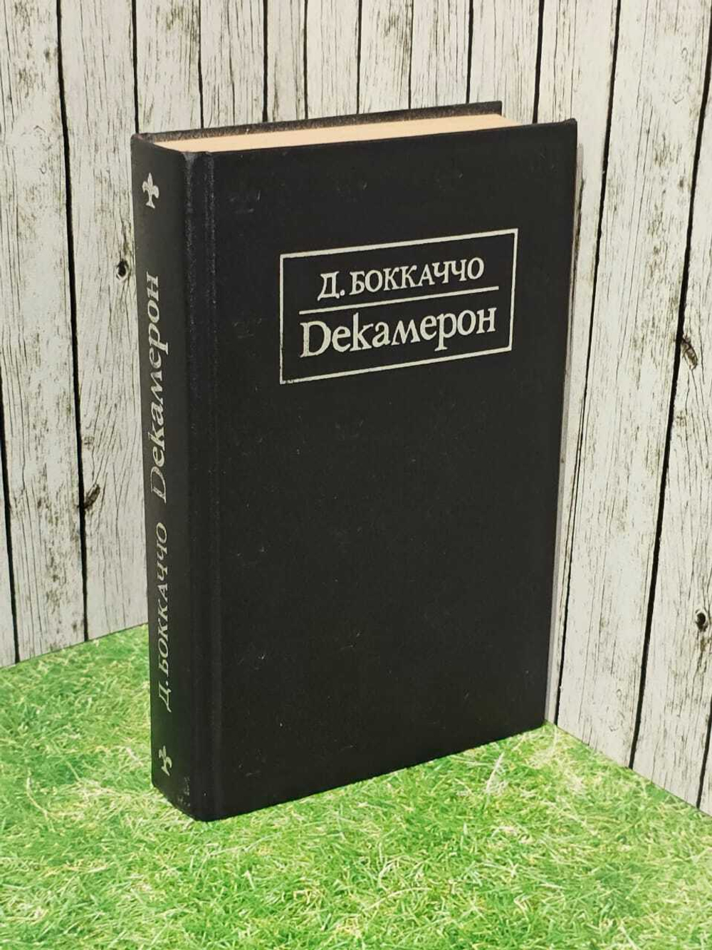 Декамерон. Боккаччо Джованни