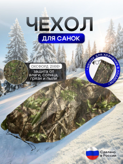 Чехол для хранения детских санок (кмф)