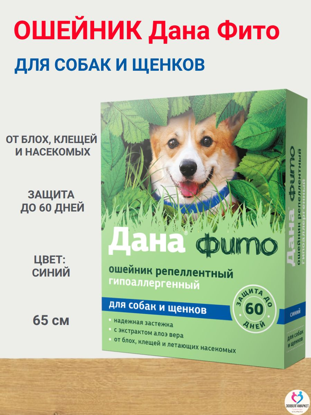 Дана Фито репеллентный ошейник для собак и щенков от блох, клещей и летающих насекомых цвет синий (Apicenna),65см