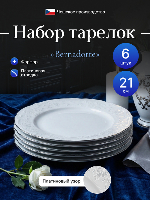 Набор обеденных тарелок "Bernadotte" отводка платина 21 см  6 шт