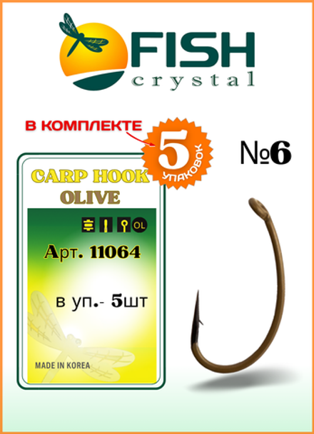 Крючок рыболовный Fish Crystal карповый CARP HOOK с ушком 11064 №6, покрытие OLIVE (5 упаковок)