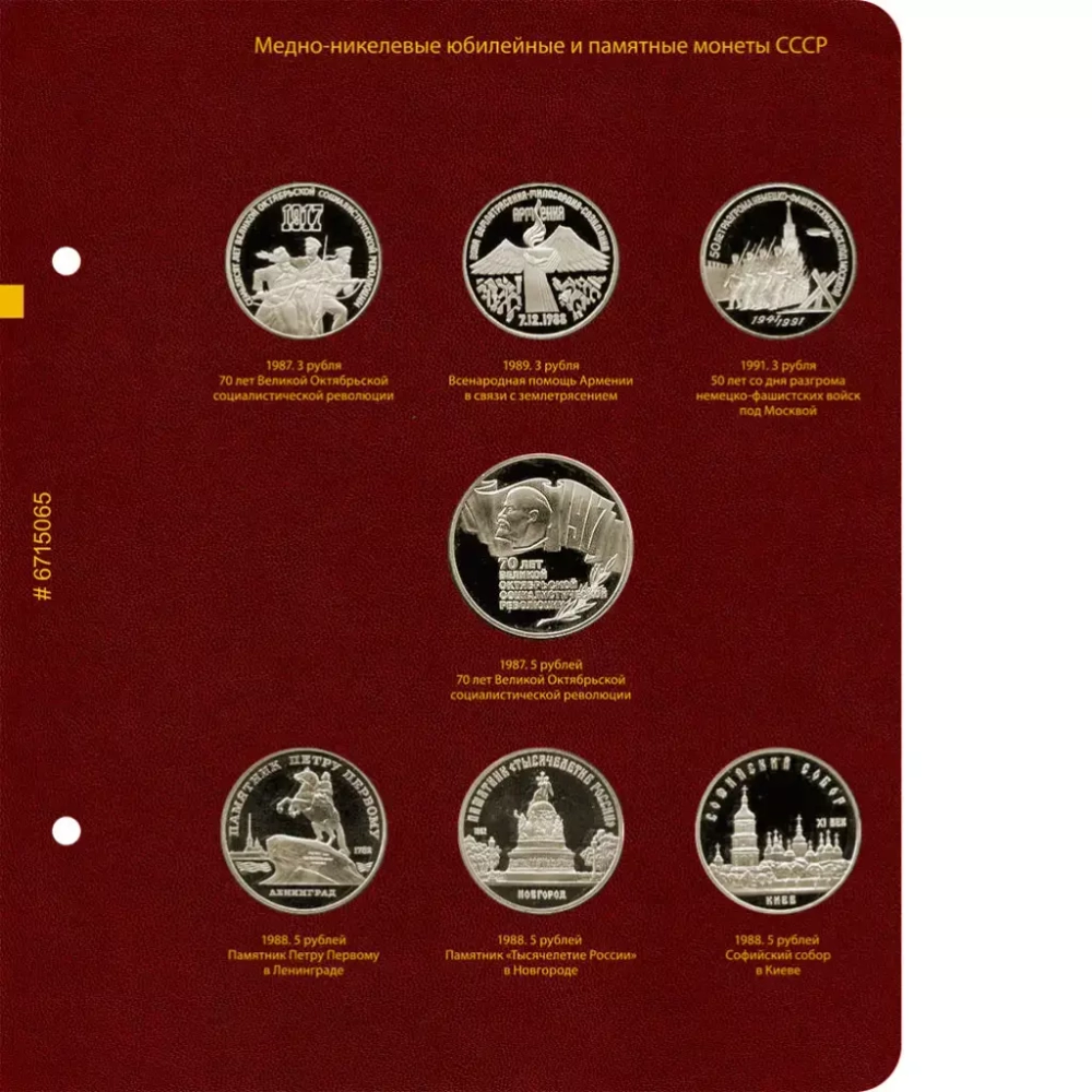 Альбом для медно-никелевых юбилейных и памятных монет СССР (1965–1991 гг.)