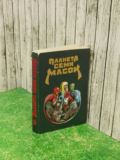 Планета семи масок. Антология французской фантастики