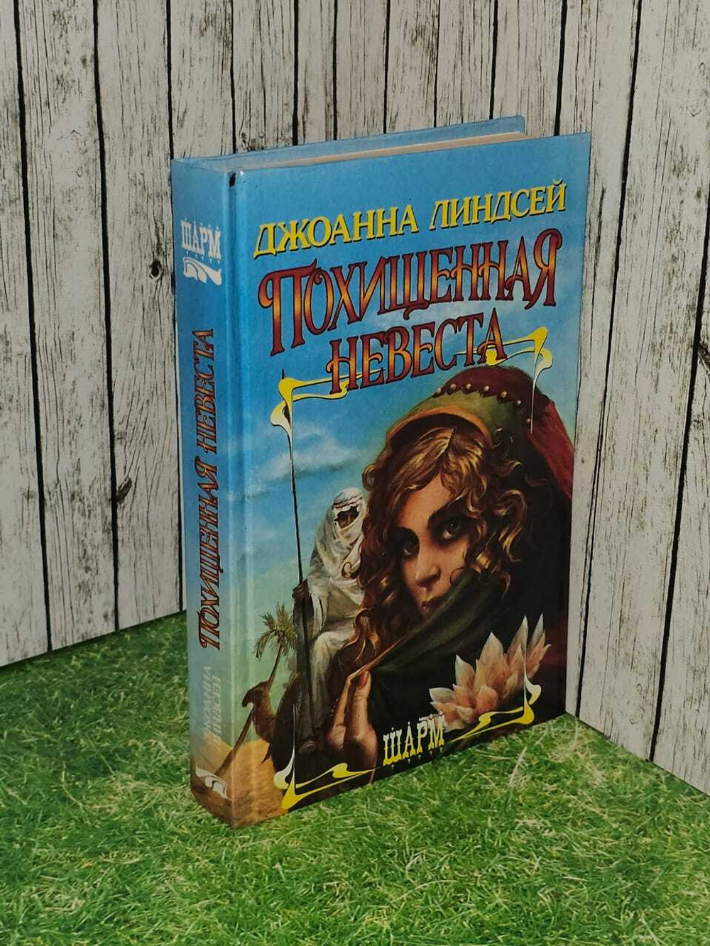 Похищенная невеста. Линдсей Джоанна