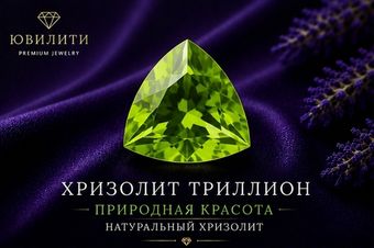 Хризолит Триллион