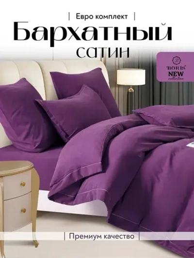 Постельное белье евро бархатный сатин