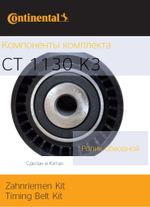 Комплект ГРМ Continental CT1130K3