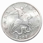 5 копеек 2003 г. Без знака монетного двора. XF- №3