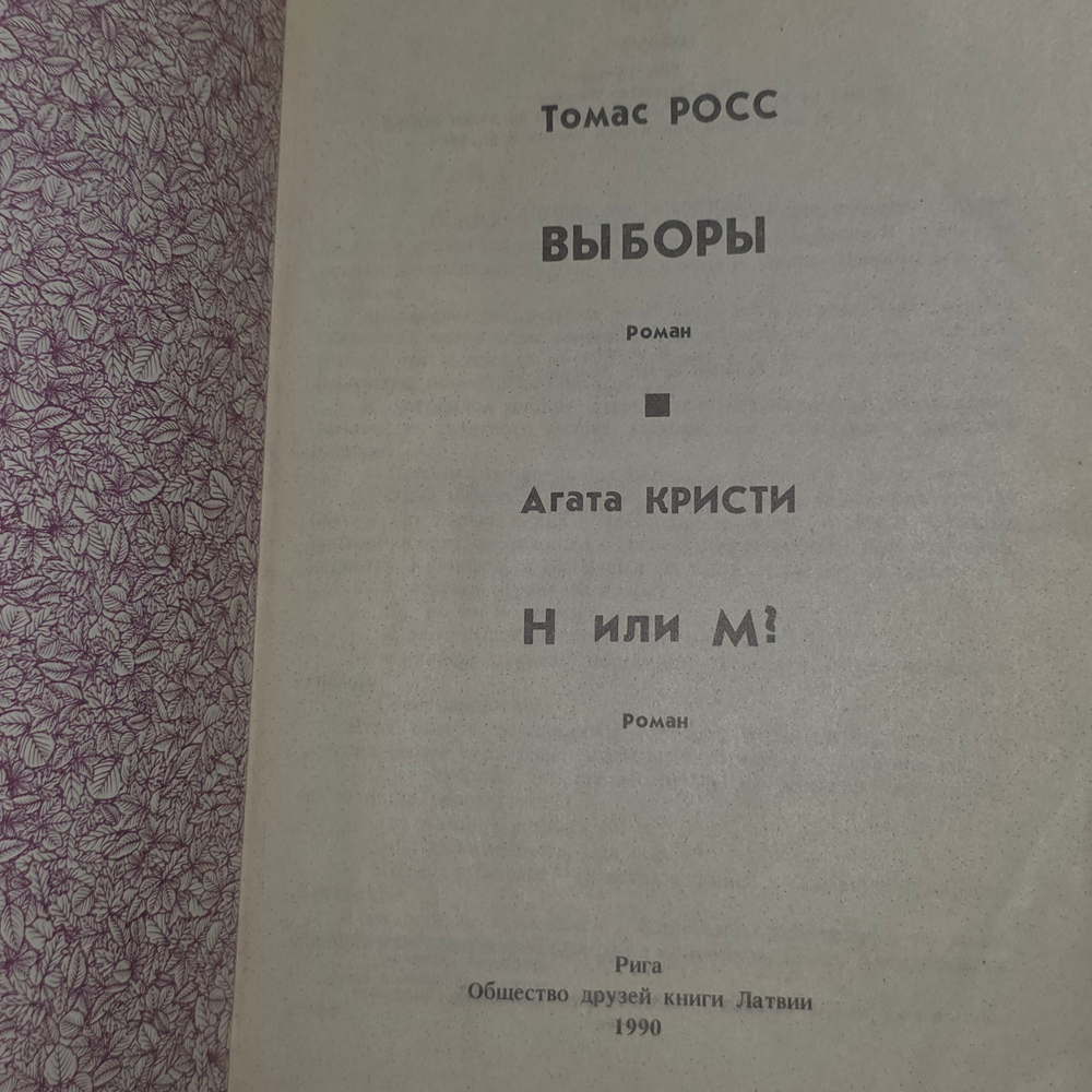 книга "Выборы . Н или М ? "