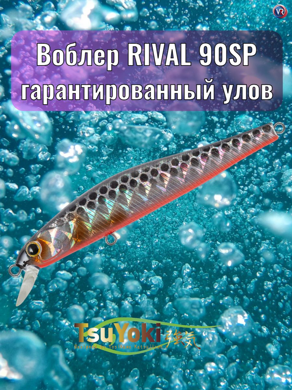 Воблер TsuYoki RIVAL SR 90SP TS264