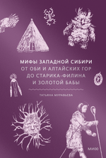 Книга Мифы Западной Сибири. От Оби и Алтайских гор до Старика-филина и Золотой бабы