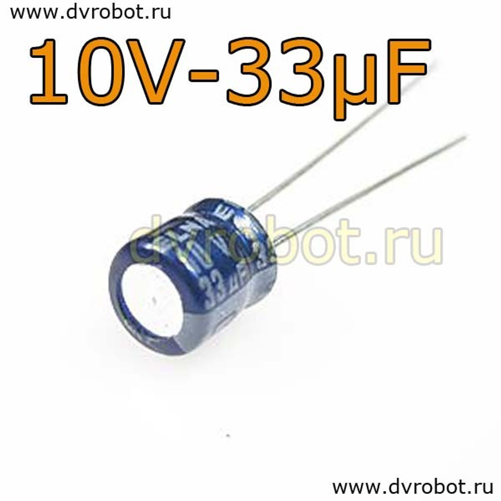 Конденсатор ЭЛ. 10В 33мкФ - 5*5mm