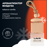 Ароматизатор воздуха TOBACCO VANILLA LAVR, 7 мл