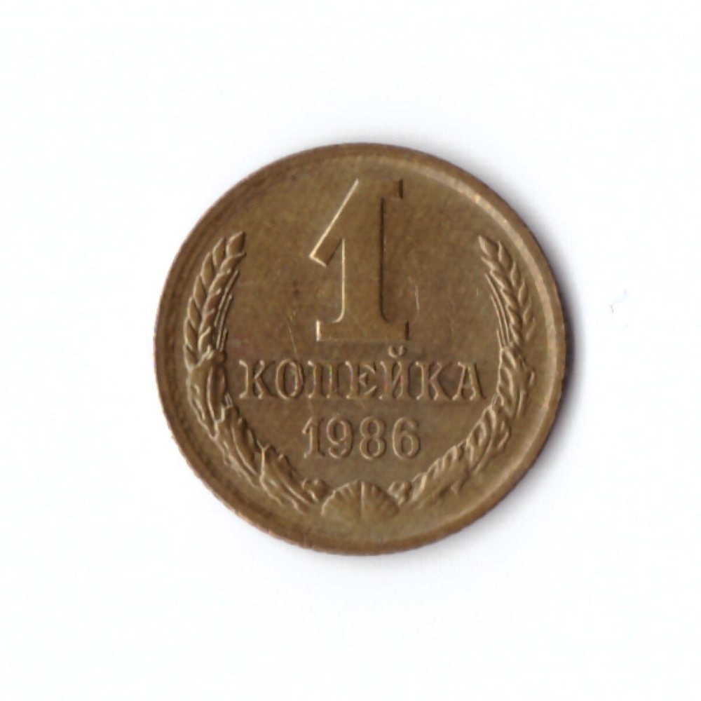 1 копейка 1986 г. Коллекционная. Блеск. Патина UNC