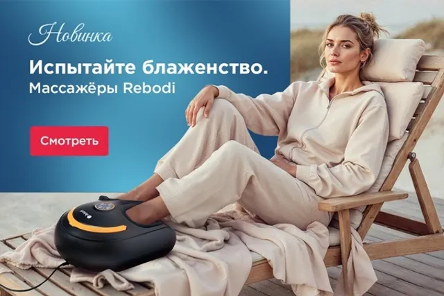 Массажёры Rebodi уже в продаже: расслабляйтесь с пользой для здоровья