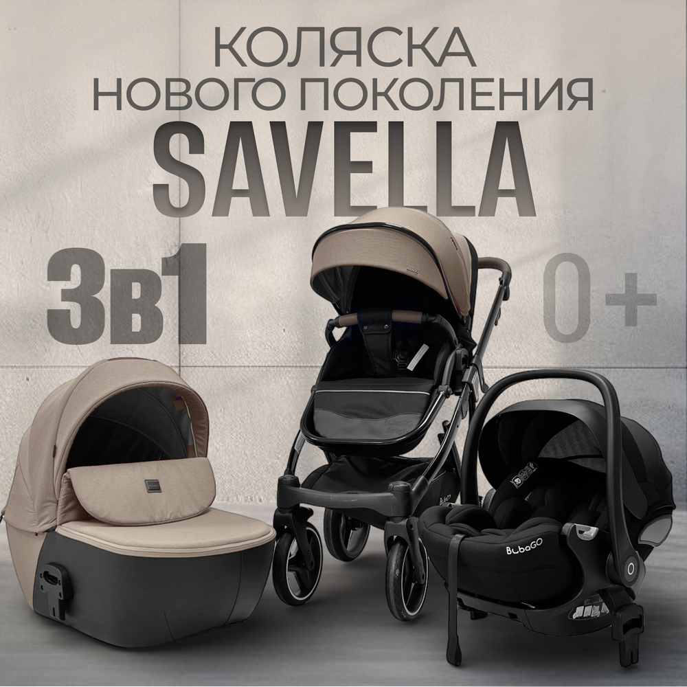 Модульная коляска BubaGO Savella 3в1