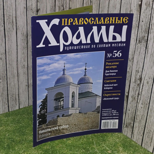 Журнал "Православные храмы. Путешествие по святым местам" № 56