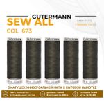 Нитки универсальные Gutermann Sew-all 100 (200 метров), 5 кат. | 673 турецкий кофе