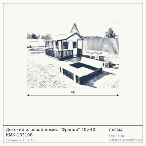 Детский игровой домик "Франки" 40×40 КМК-133108