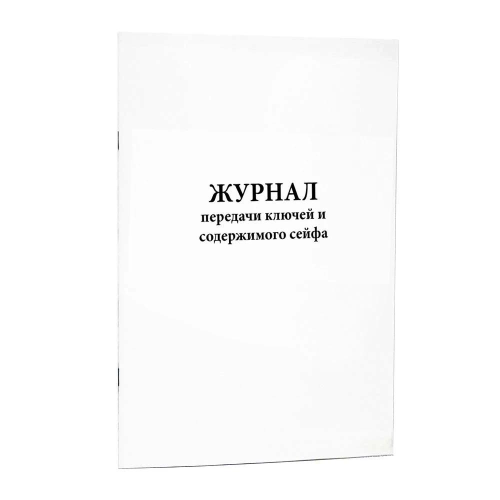 Журнал передачи ключей и содержимого сейфа (60 стр, мягкая обл, шнуровка, нумерация)