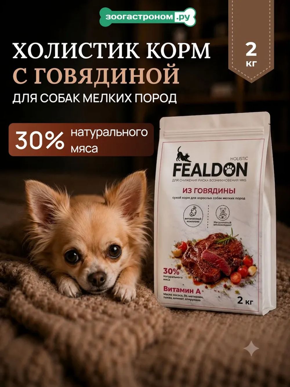 Сухой корм Fealdon для взрослых собак мелких пород с говядиной