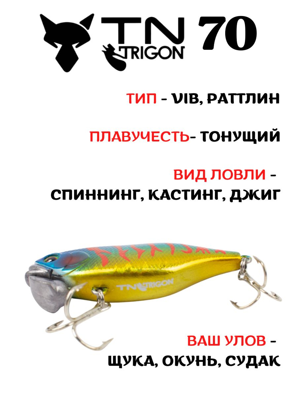 Воблер‑раттлин Trigon TN70, 70 мм, 31,5 г, цвет #04