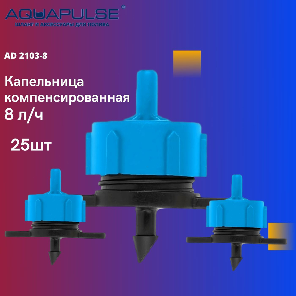 Капельница компенсированная 0 - 8 л/ч - "Aquapulse" AD 2103 25шт