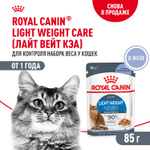 Royal Canin Light Weight Care Лайт вейт кэа Корм влажный для взрослых кошек для контроля набора веса желе 85г