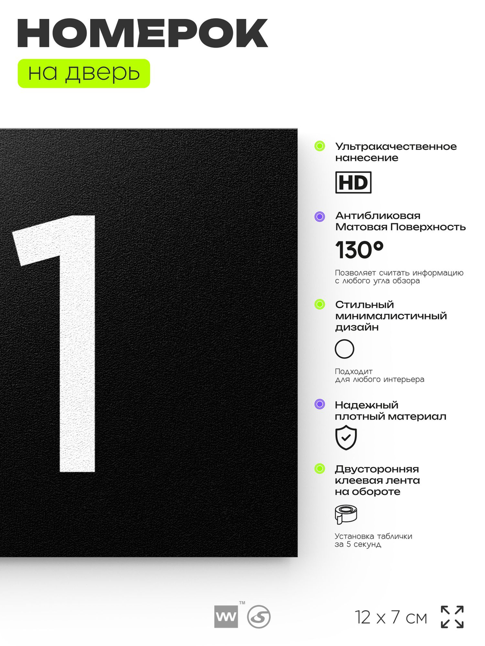 Номер на дверь квартиры 111, табличка на дверь для офиса, кабинета, аудитории, склада, черная 120х70 мм, Айдентика Технолоджи