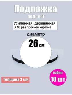 Подложки для торта, усиленные, 26 см, 10 шт.