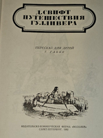 Путешествия Гулливера. Роман. Свифт Джонатан