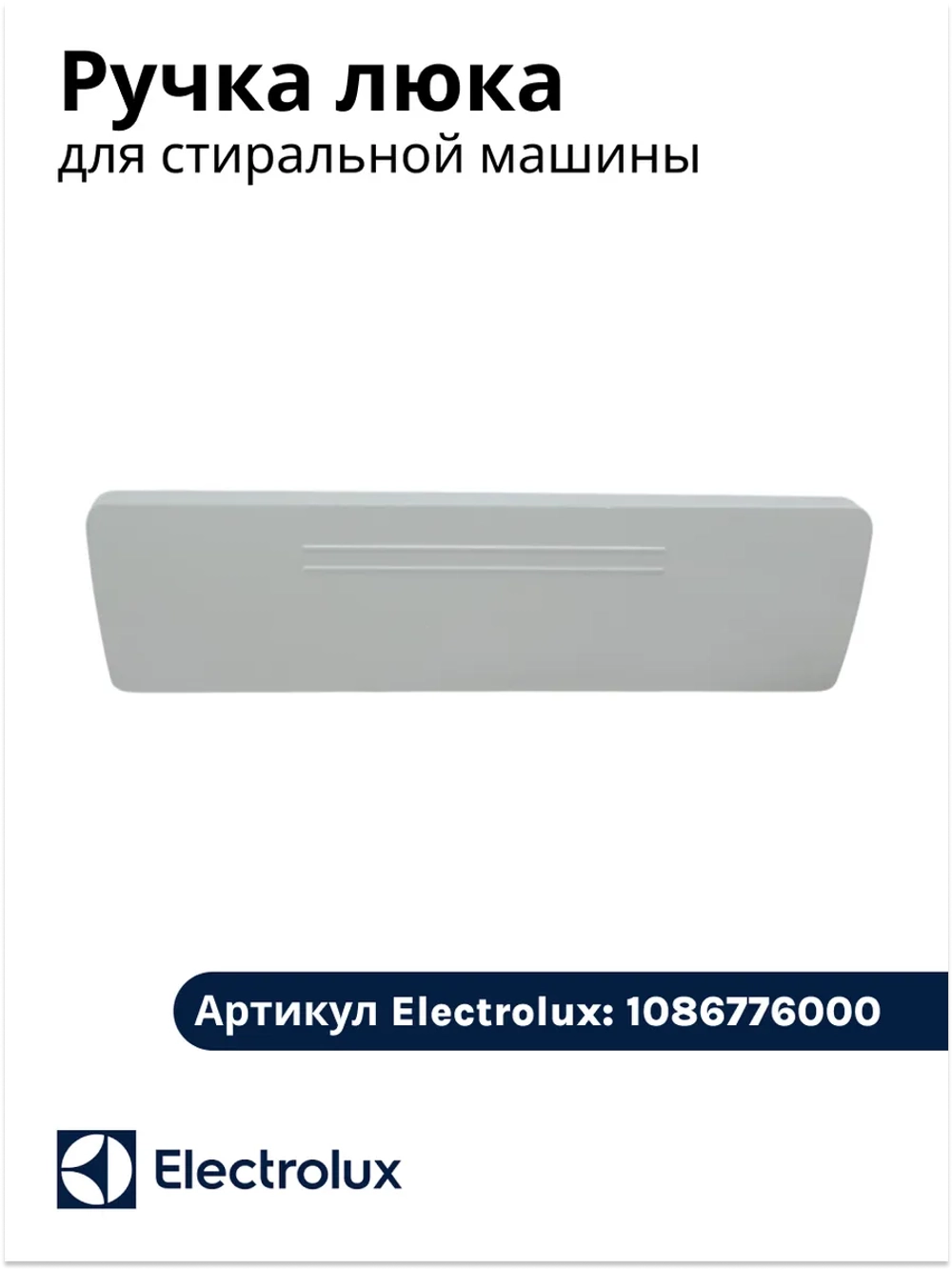 Ручка люка пластиковая в сборе с защелкой (комплект рычага открытия двери люка) стиральной машины Electrolux (1086776000) 1086776000