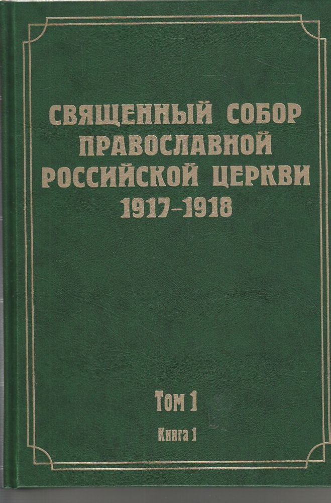 Документы Священного Собора Православной Российской Церкви 1917-1918 гг. Том 1 (в 2 книгах) Документы Священного Собора Православной Российской Церкви 1917-1918 гг. Том 1 (в 2 книгах)