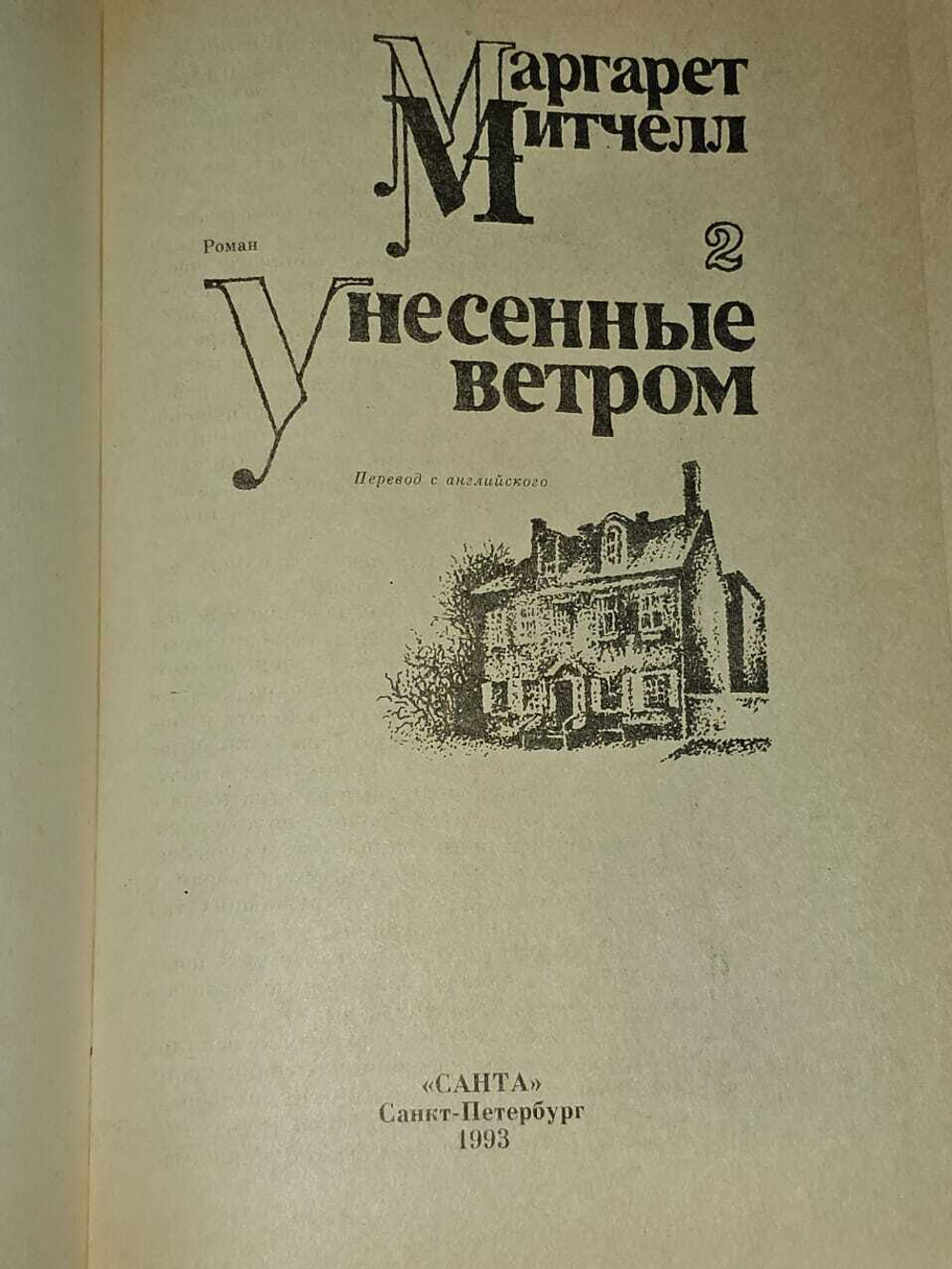 Унесенные ветром (комплект из 2 книг). Книга 2. Митчелл Маргарет