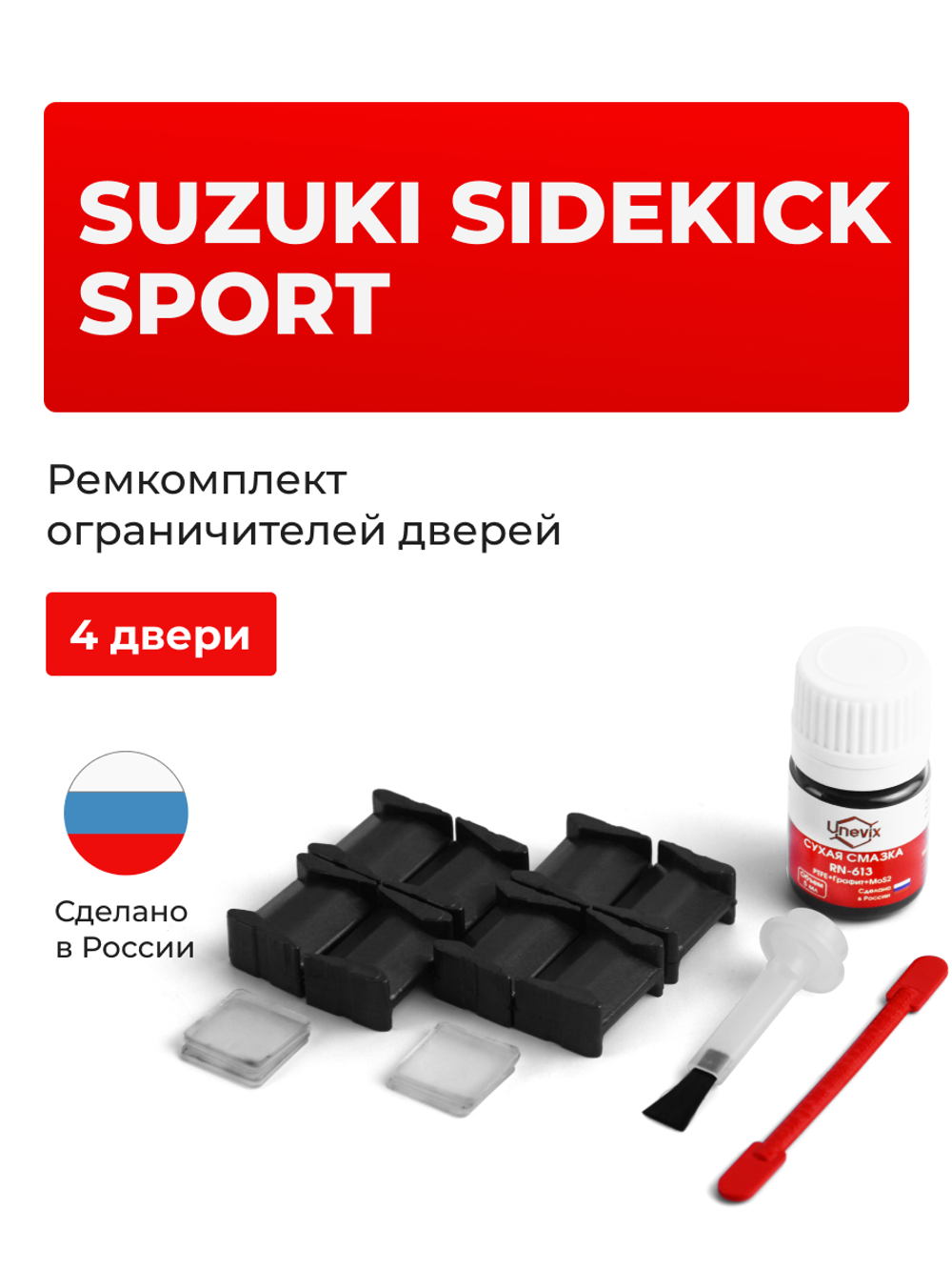 Ремкомплект ограничителей дверей Suzuki SIDEKICK SPORT AT01; TA01; TA11; TA31; TA51; TD01; TD11; TD31; TD51; TD61 (4 двери, тип 8) 1988-1997