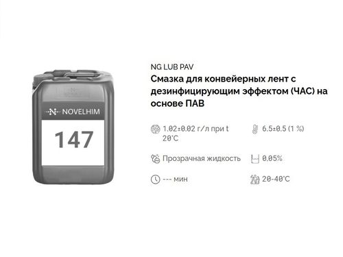 147 NG Lub PAV Смазка для конвейерных лент с дезинфицирующим эффектом (ЧАС) на основе ПАВ. Канистра 20л.