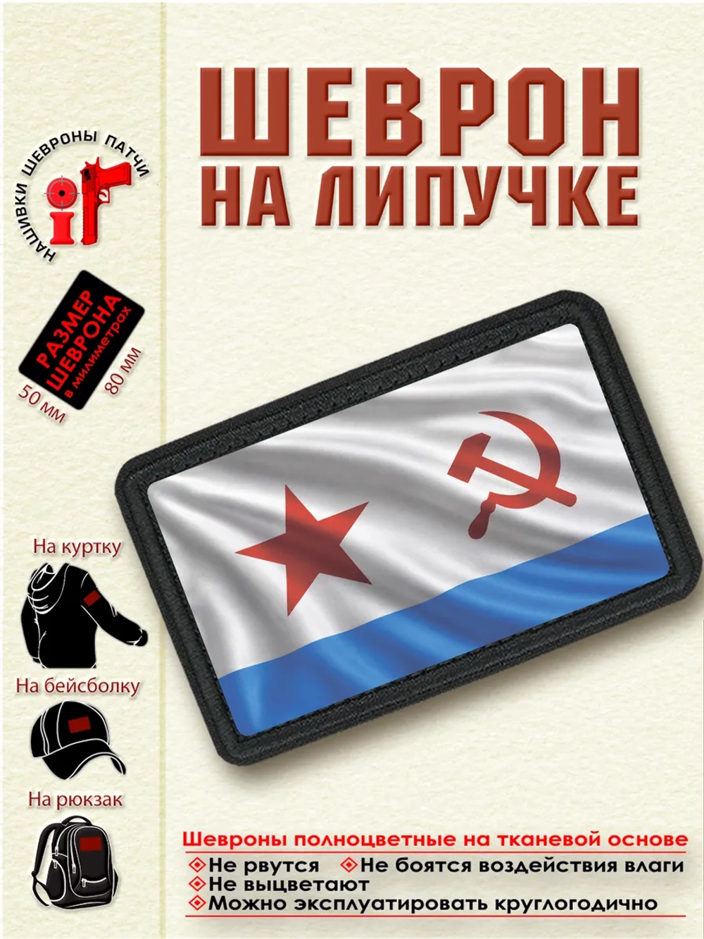 Шеврон на липучке "Флаг Советского флота" dtf