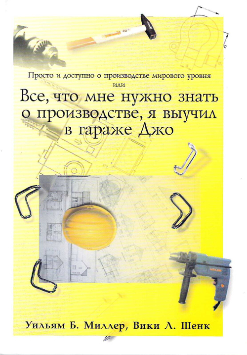 Просто и доступно о производстве мирового уровня или все, что мне нужно знать о производстве, я выучил в гараже Джо. /Миллер У.