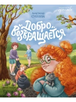 Добро возвращается. Анастасия Сукгоева, 6+