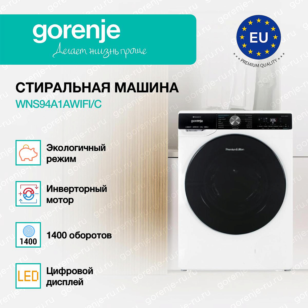 Стиральная машина Gorenje WNS94A1AWIFI/C