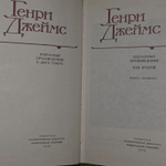 Генри Джеймс. Избранные произведения в двух томах (комплект из 2 книг)