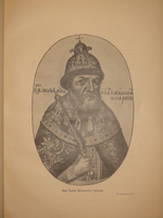 "Подвиг 300-летнего служения России государей Дома Романовых". С.А.Толузаков, П.И.Белавенец. 1913 г.