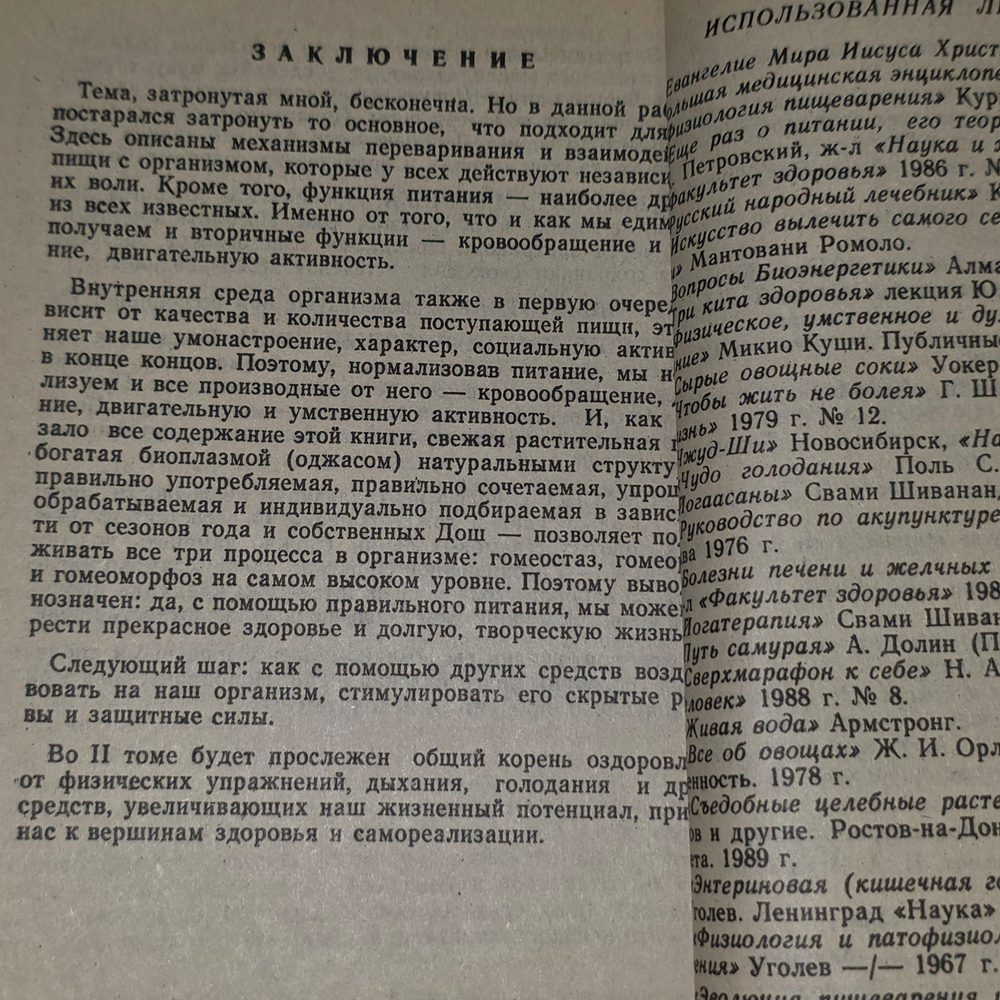 Книга "Целительные силы. Часть III. Питание и пища. Практика."