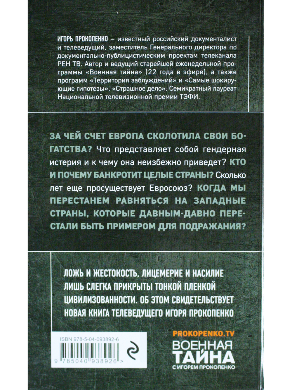 Прощай, немытая Европа